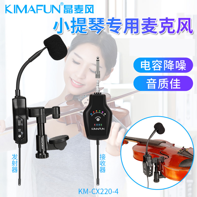 KIMAFUN/晶麦风 小提琴无线麦克风拾音器专用扩音演出KM-CX220