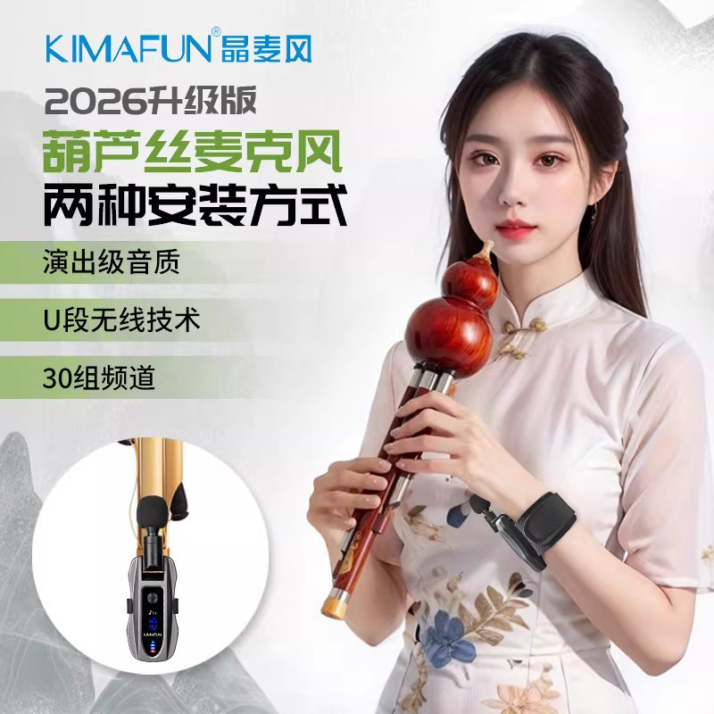 晶麦风U5箫笛子葫芦丝专用拾音器无线麦克风户外舞台演出乐器话筒
