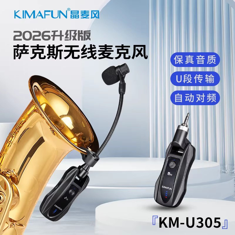 晶麦风U305萨克斯专用无线麦克风乐器扩音器舞台拾音器户外话筒