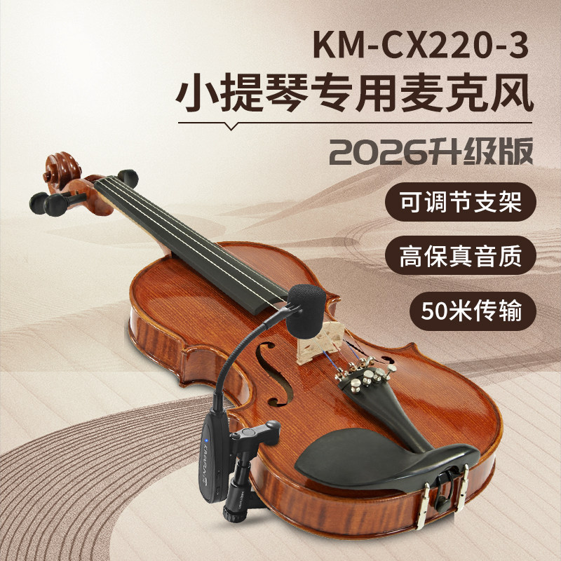 晶麦风CX220小提琴无线麦克风乐器专用拾音器户外扩音演出话筒