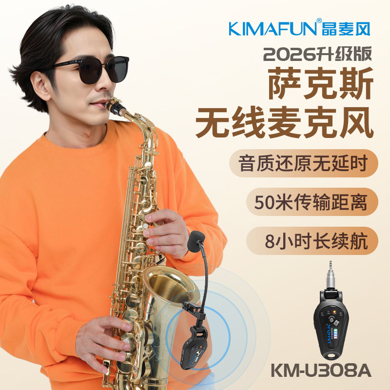 晶麦风U308A萨克斯专用无线麦克风教学拾音器乐器扩音器演出话筒