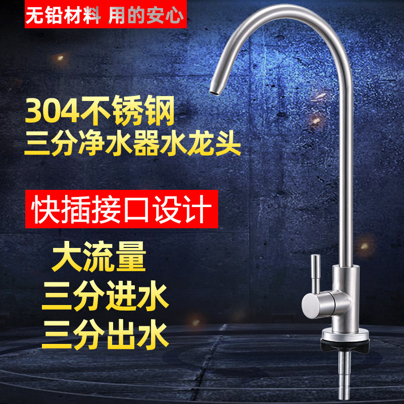 3分净水器龙头304不锈钢家用厨房净水机三分水龙头配件直饮纯净水