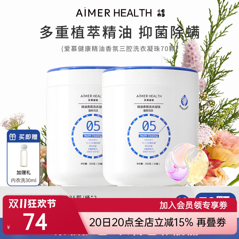 爱慕健康三腔洗衣凝珠抑菌留香