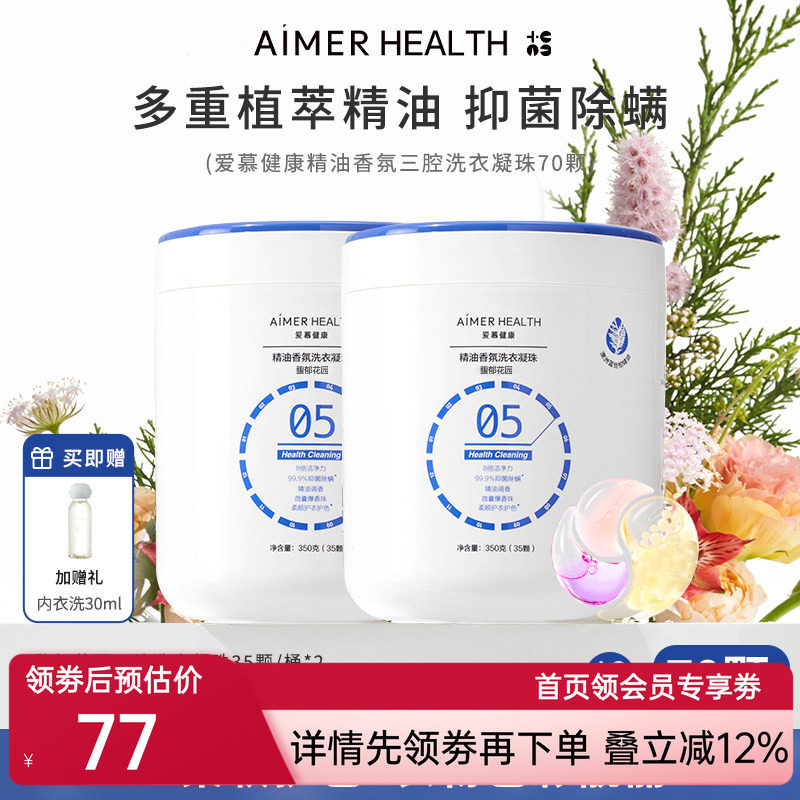 爱慕健康三腔洗衣凝珠抑菌留香