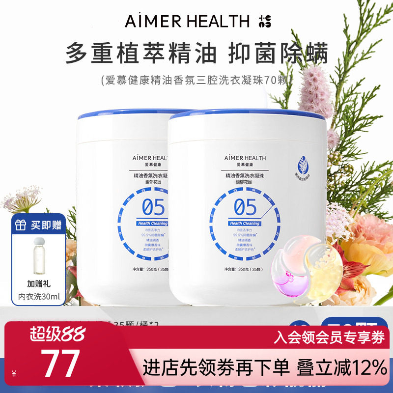 爱慕健康三腔洗衣凝珠抑菌留香