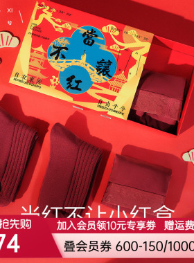 乎兮当红不让蛇年限定男士内裤5A抗菌袜子礼盒装本命年结婚囍红色