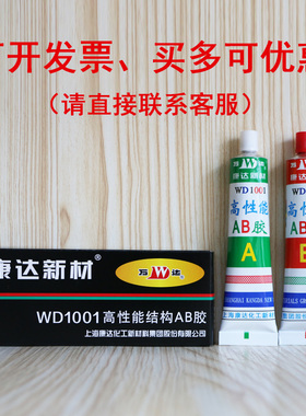 康达新材万达WD1001高性能结构AB胶金属陶瓷塑料木材橡胶强力胶水