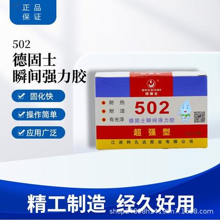 德固士瞬间胶502金属塑料橡胶玻璃陶瓷石材木材布五金模具8g10支
