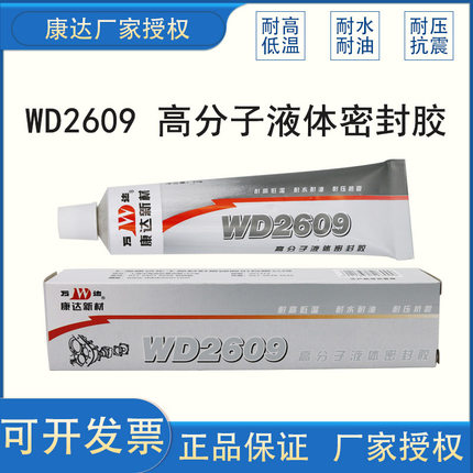 万达WD2609高分子液体密封胶耐高温管道机械车辆平面法兰胶螺纹胶