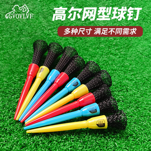 高尔夫球钉tee网形球钉耐打塑料球托低阻力球梯发球TEE高尔夫用品