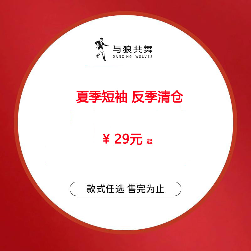 【福袋】与狼共舞反季清仓夏季短袖T恤衬衫