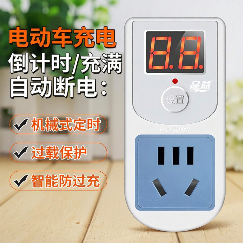 定时器开关插座电动电瓶车充电倒计时自动断电控制机械式智能保护