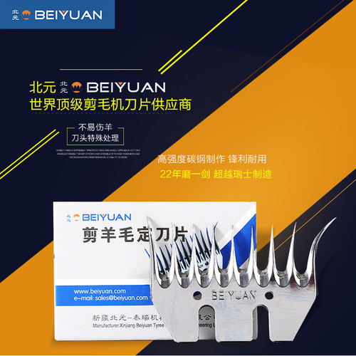 正品北元羊毛剪刀片9齿13齿刀片