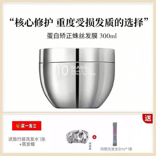 MASIL/玛丝兰蛋白矫正发膜头皮护理头发烫染损伤修复干燥补水顺滑