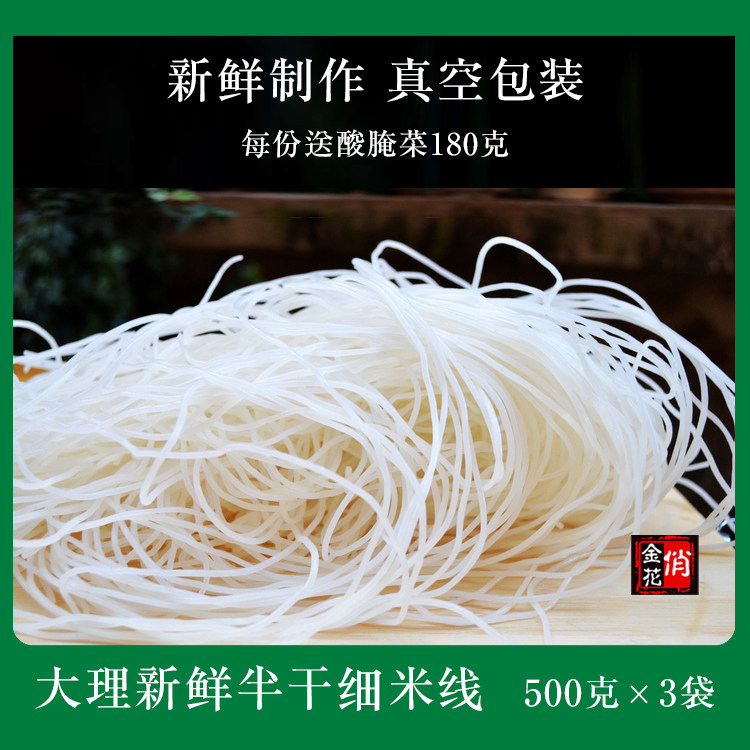 新品包邮 大理新鲜半干细米线500克*3袋装 真空包装 云南特产米线
