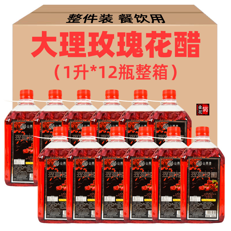 俏金花大理食用玫瑰花醋1升整箱 玫瑰凉拌蘸水醋山雨香特产花果醋