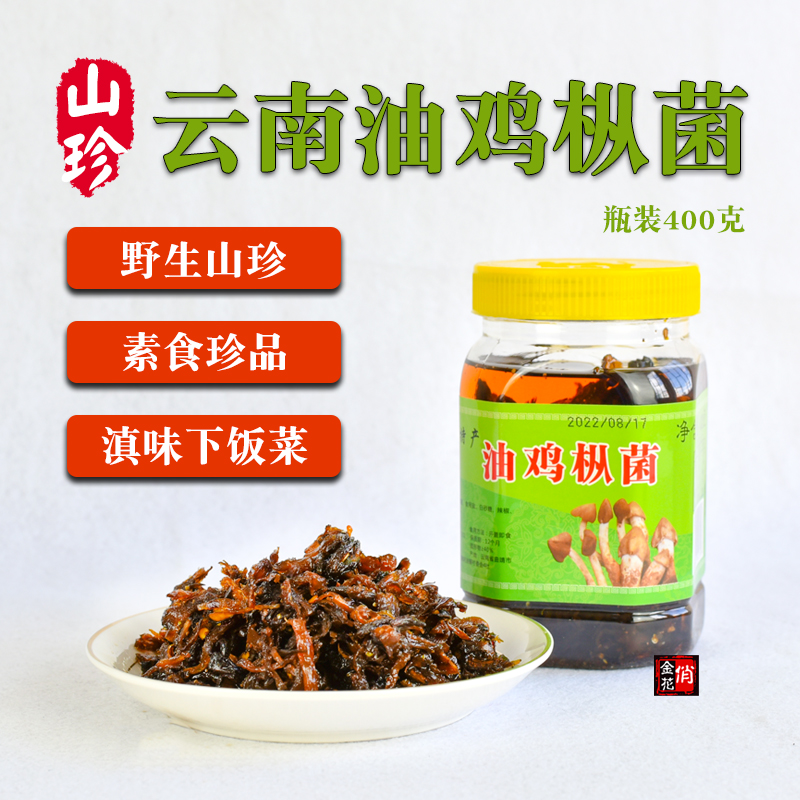 买2瓶包邮 云南特产野生菌 即食食用菌 红土园鸡枞菌400g 瓶装