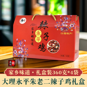 朱老二永平辣子鸡4袋礼盒即食