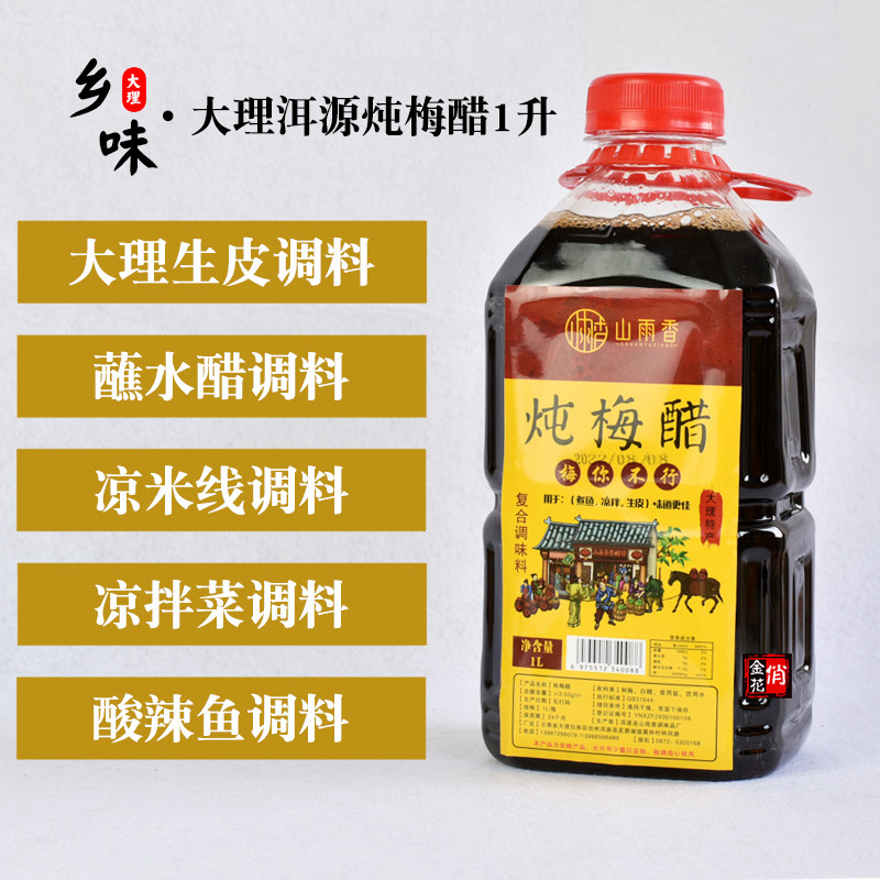 俏金花大理洱源炖梅醋1升 凉拌醋青梅醋鲜梅醋梅子醋山雨香调味醋,粮油调味/速食/干货/烘焙,醋/醋制品/果醋,淘宝优惠券,粉丝福利购,淘宝优惠卷