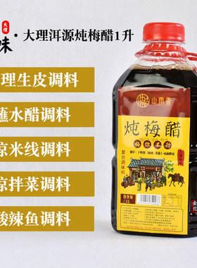 俏金花大理洱源炖梅醋1升 凉拌醋青梅醋鲜梅醋梅子醋山雨香调味醋