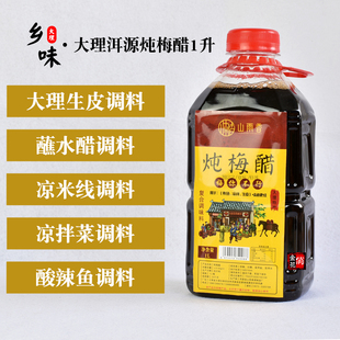 俏金花大理洱源炖梅醋1升 凉拌醋青梅醋鲜梅醋梅子醋山雨香调味醋