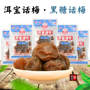 洱宝黑糖话梅90克*5袋 休闲零食大理洱源梅子青梅甜话梅云南特产