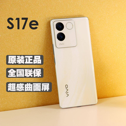 vivo S17e全新正品手机5G全网通vivos17学生双卡曲屏s17E s16s17t