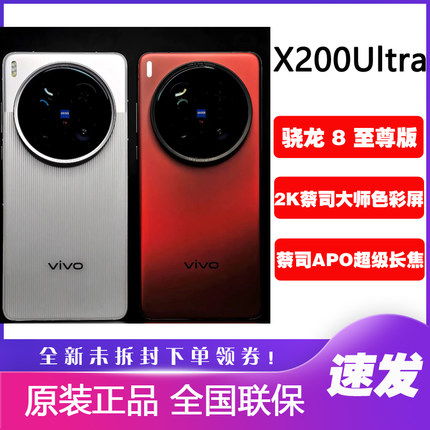 vivo X200 Ultra 骁龙8至尊版旗舰手机蔡司大师镜头x200ultra拍照