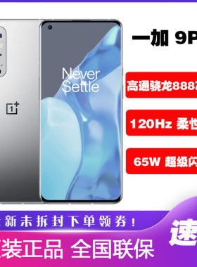 OnePlus/一加 9 pro 高通骁龙888 5G手机柔性屏NFC全网通一加9pro