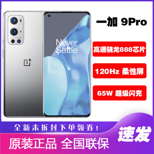 OnePlus/一加 9 pro 高通骁龙888 5G手机柔性屏NFC全网通一加9pro