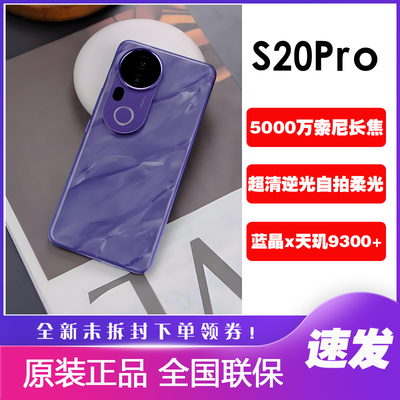 vivoS20Pro智能柔光拍照手机
