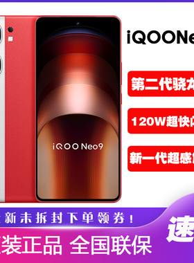 vivo iQOO Neo9电竞游戏手机智能全网通iqooneo9爱酷正品neo9红外