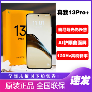 Realme/真我 真我13 Pro+长焦拍照5G手机真我13pro+护眼ai曲面屏