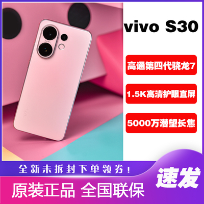 vivoS30新品手机多彩直屏