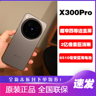 vivo X300 Pro正品手机蔡司2亿APO超级长焦拍照x300pro直屏大电池
