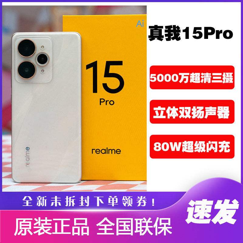 Realme/真我 真我15 Pro新款夜拍神器超清三摄手机 真我15pro智能