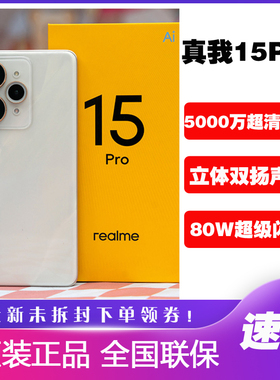 Realme/真我 真我15 Pro新款夜拍神器超清三摄手机 真我15pro智能