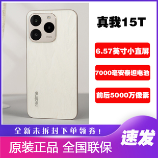 Realme/真我 真我15T手机拍照小直屏防水耐用7000mAh大电池长续航