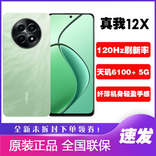 Realme/真我 12X 新品智能5G手机真我12x大电池长续航120Hz高刷屏