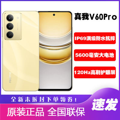 Realme/真我 真我V60 Pro 全网通智能手机防水抗摔耐用v60pro手机