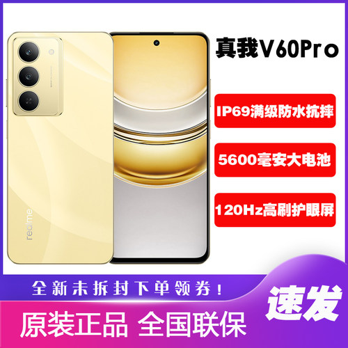Realme/真我 V60 Pro 全网通智能手机防水抗摔耐用v60pro真我手机