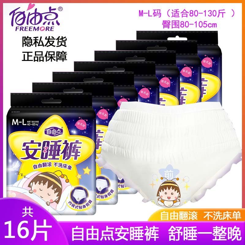 自由点安睡裤超薄夜用安心裤型卫生巾16条量大夜用姨妈巾产妇裤