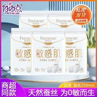 自由点卫生巾敏感肌加长日用250mm超薄天然蚕丝正品姨妈巾12片