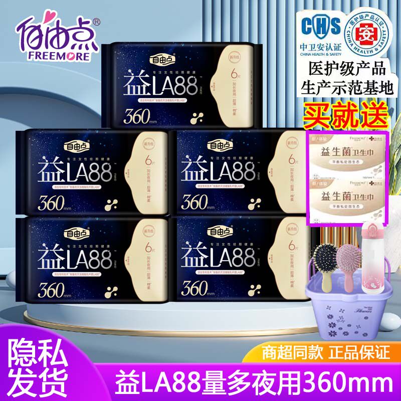 自由点卫生巾益生菌健康棉柔量多夜用360mm超薄夏季用舒适姨妈巾