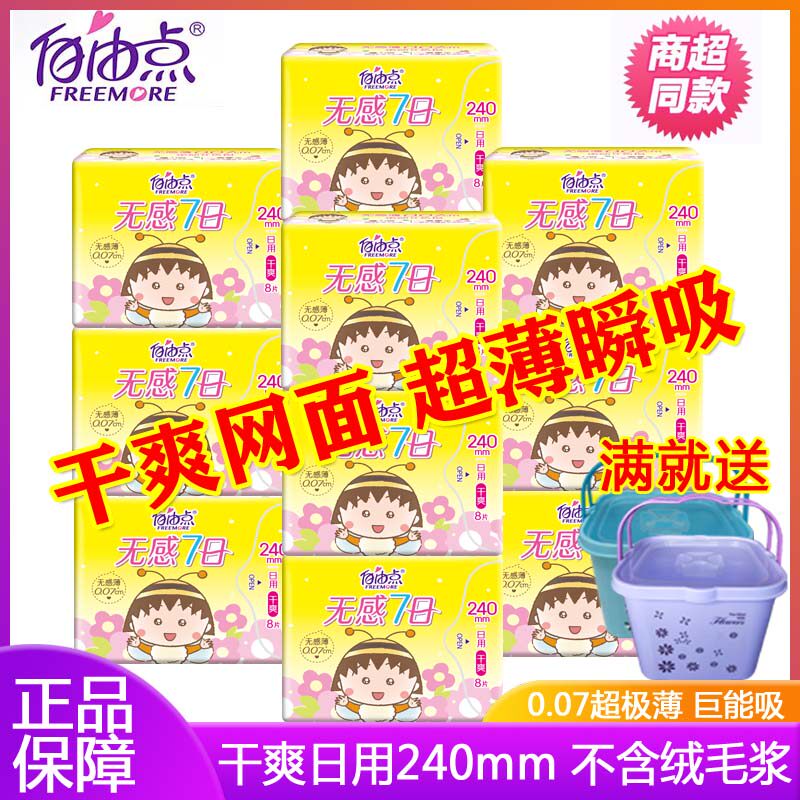 自由点卫生巾干爽网面日用240mm少女学生超薄透气姨妈巾官方正品