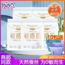 自由点卫生巾敏感肌加长日用250mm超薄天然蚕丝防过敏姨妈巾12片