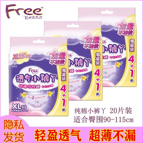 Free/飞超大XL安睡裤棉柔透气