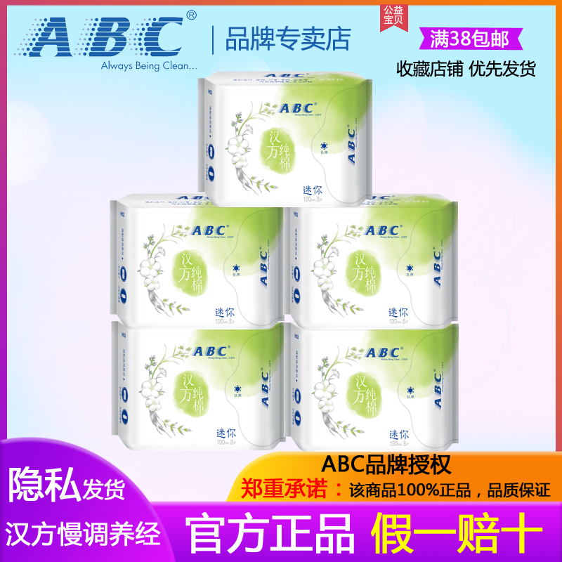 ABC汉方纯棉迷你巾mini日用190mm小卫生巾护垫超薄女姨妈巾有护翼-封面