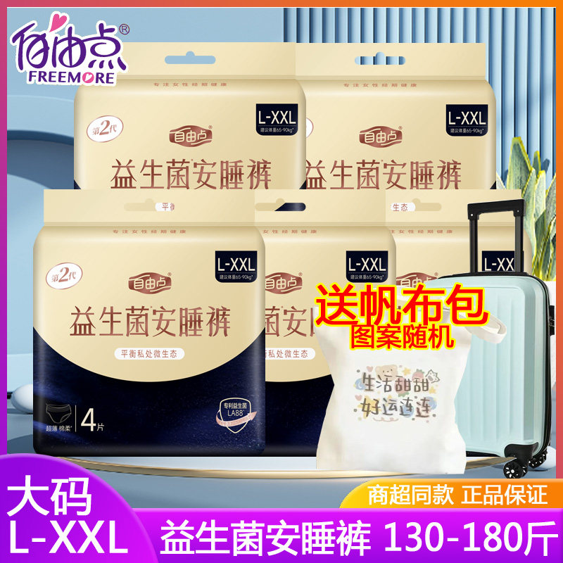 自由点益生菌安睡裤超大XL-XXL棉柔透气加大女产妇月子安心卫生裤