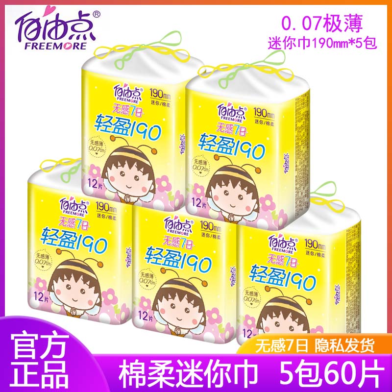 自由点量少日用棉柔超薄迷你巾